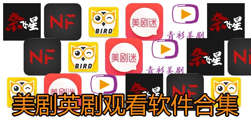 美剧英剧观看软件合集