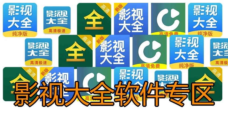 影视大全软件专区