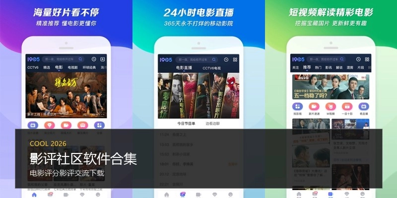 影评社区软件合集