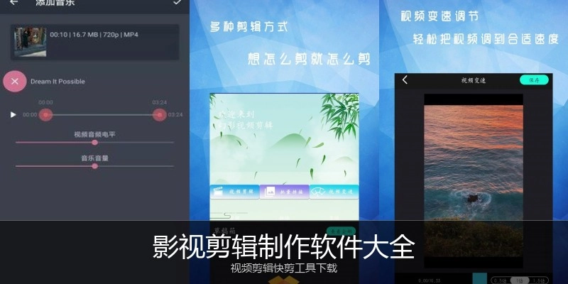 影视剪辑制作软件大全