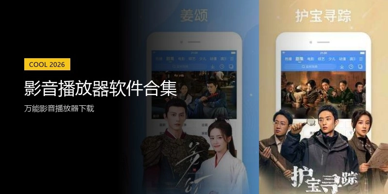 影音播放器软件合集