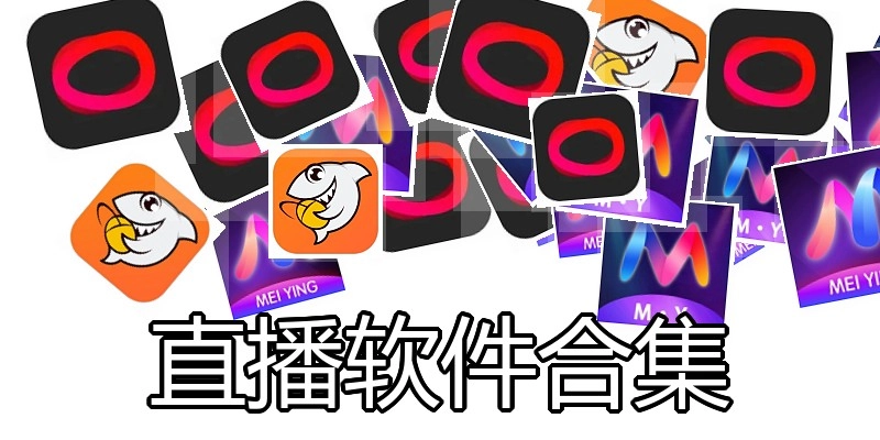 直播软件合集