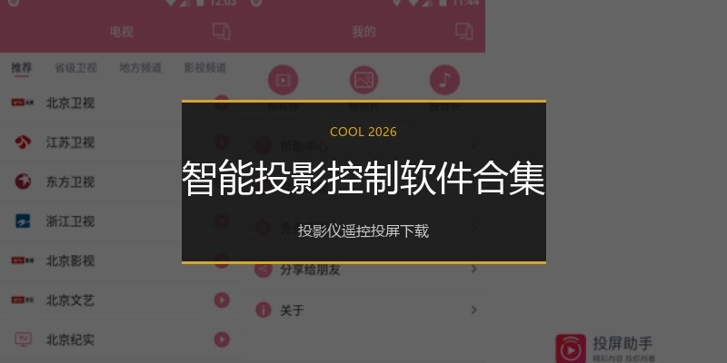 智能投影控制软件合集