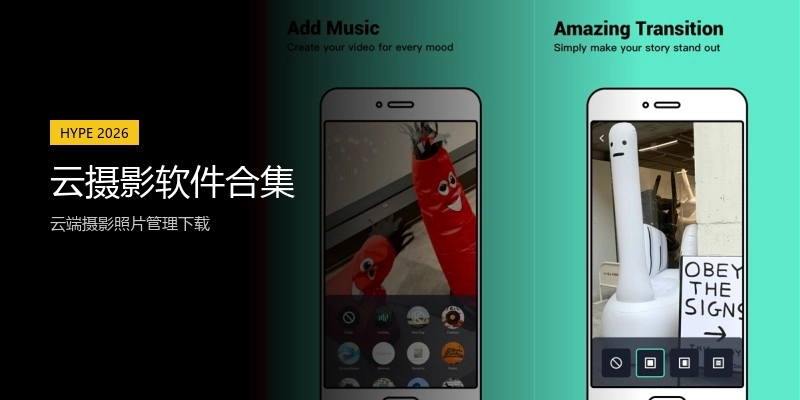 云摄影软件合集