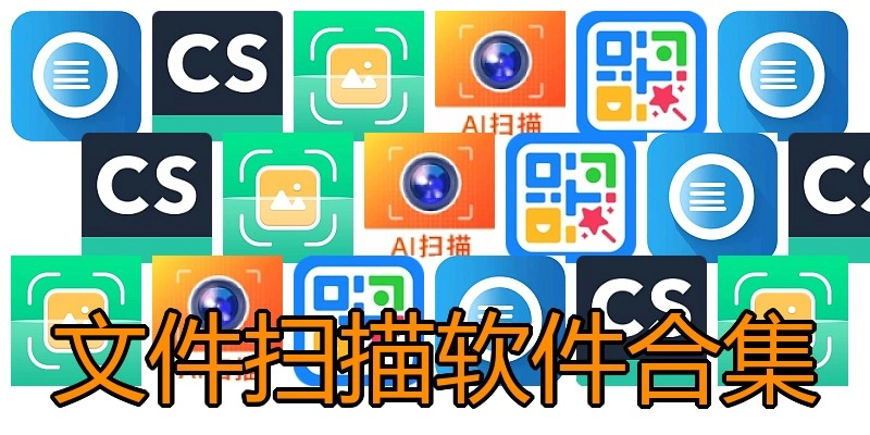 文件扫描软件合集