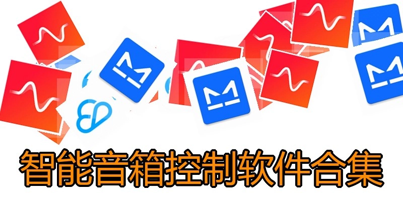 智能音箱控制软件合集