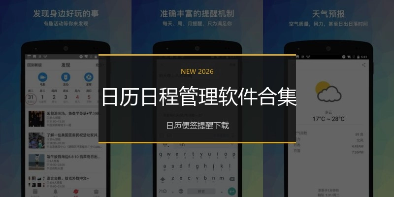 日历日程管理软件合集