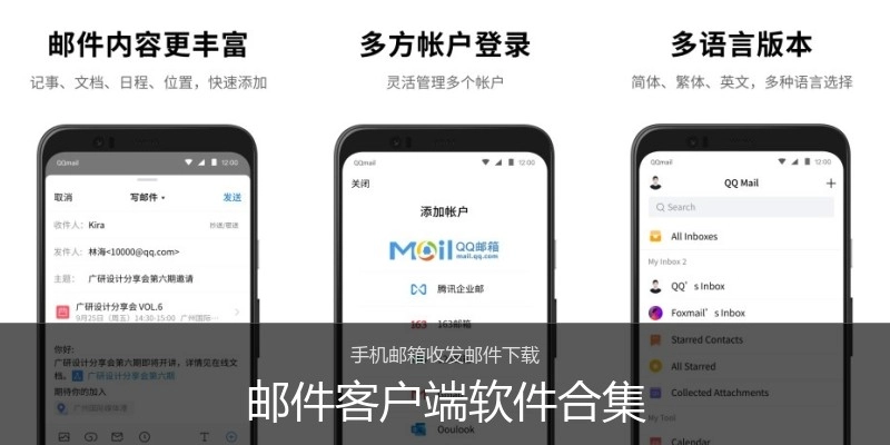 邮件客户端软件合集