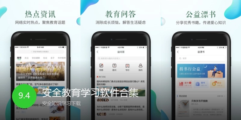 安全教育学习软件合集