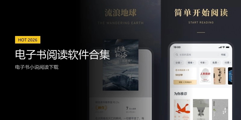 电子书阅读软件合集
