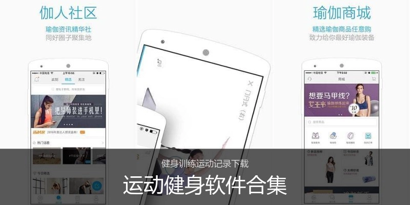 运动健身软件合集