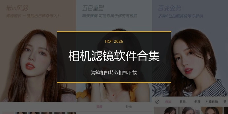 相机滤镜软件合集