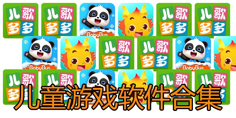 儿童游戏软件合集