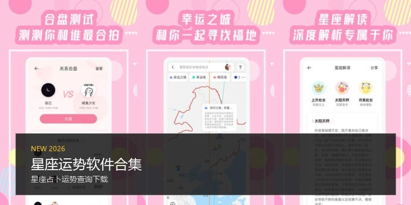星座运势软件合集