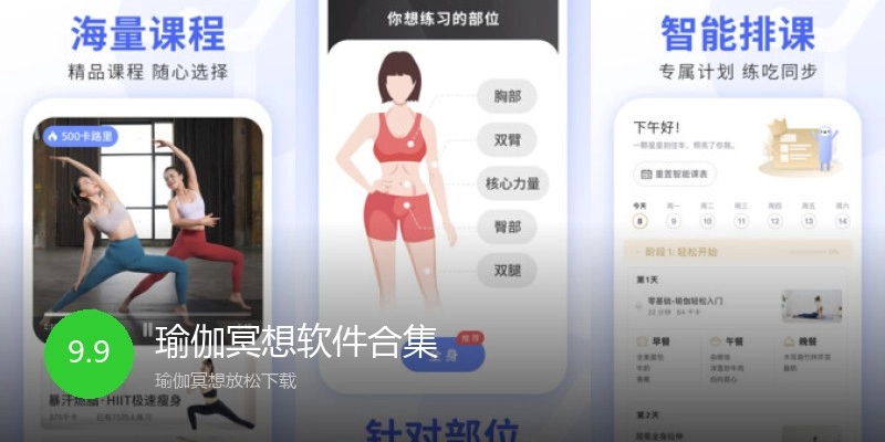 瑜伽冥想软件合集