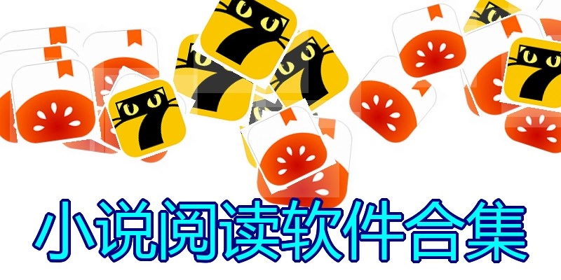 小说阅读软件合集