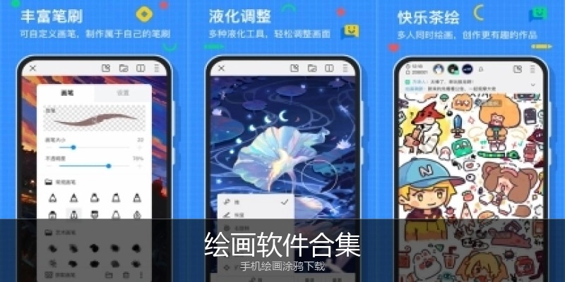 绘画软件合集