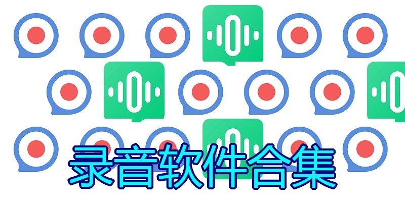 录音软件合集