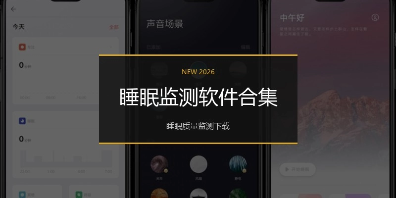 睡眠监测软件合集
