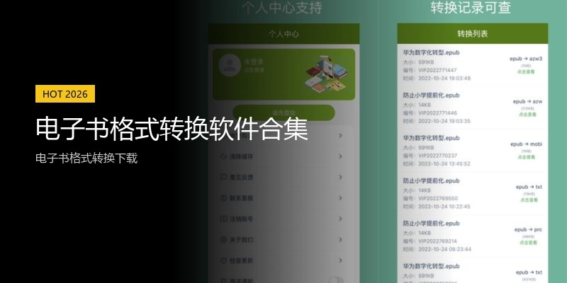 电子书格式转换软件合集