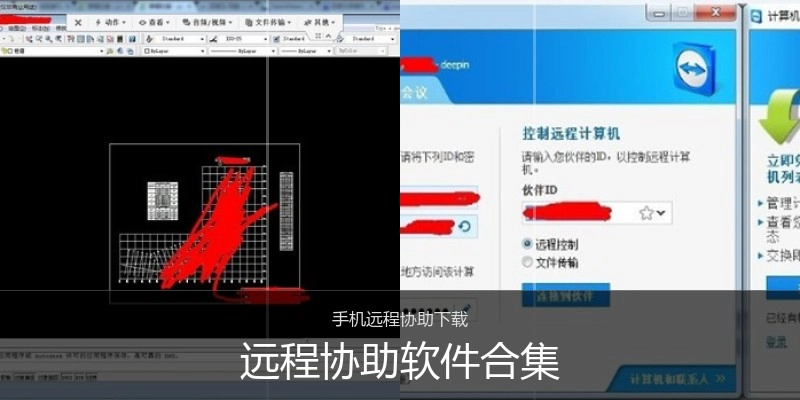 远程协助软件合集