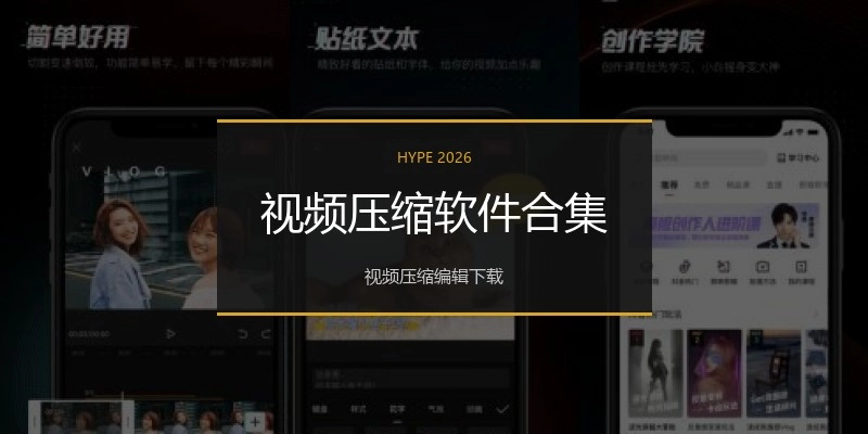 视频压缩软件合集