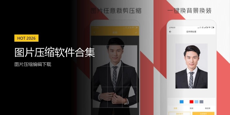 图片压缩软件合集