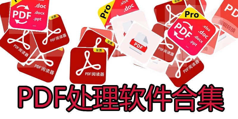 PDF处理软件合集