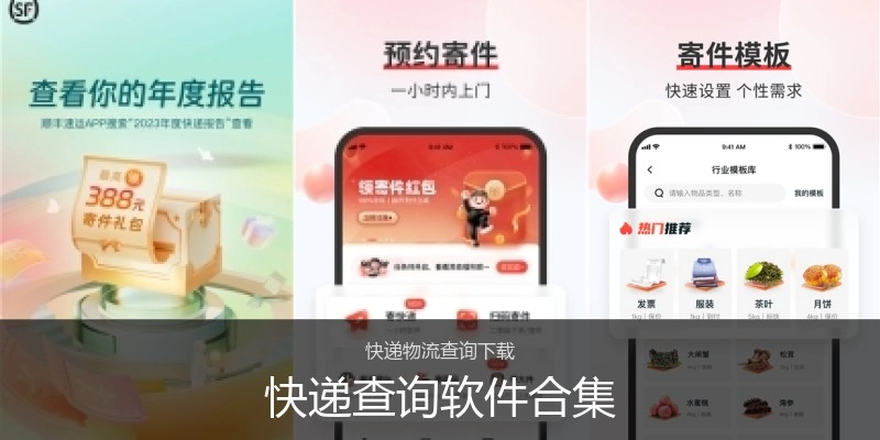 快递查询软件合集