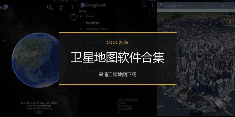 卫星地图软件合集
