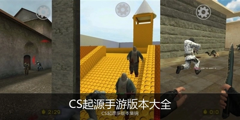 CS起源手游版本大全