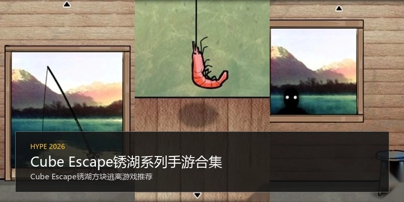 Cube Escape锈湖系列手游合集