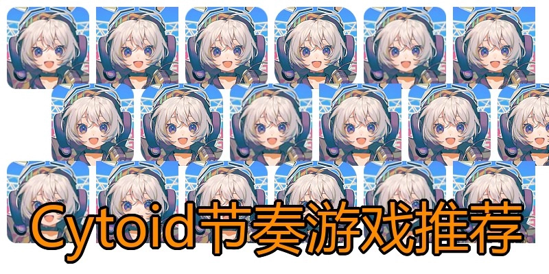 Cytoid节奏游戏推荐