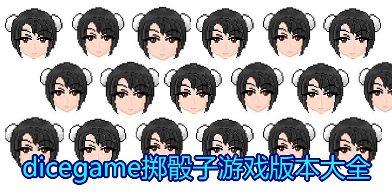 dicegame掷骰子游戏版本大全