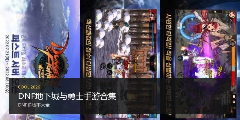 DNF地下城与勇士手游合集