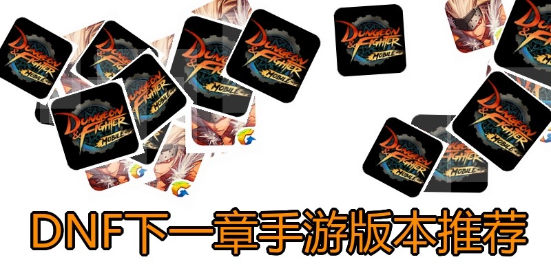 DNF下一章手游版本推荐