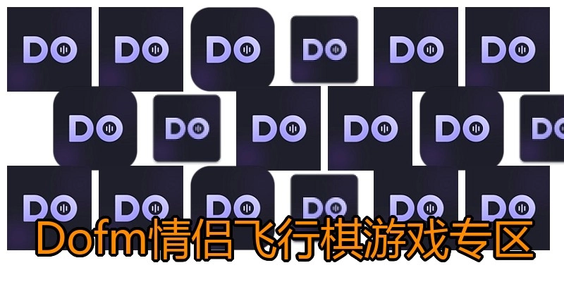Dofm情侣飞行棋游戏专区