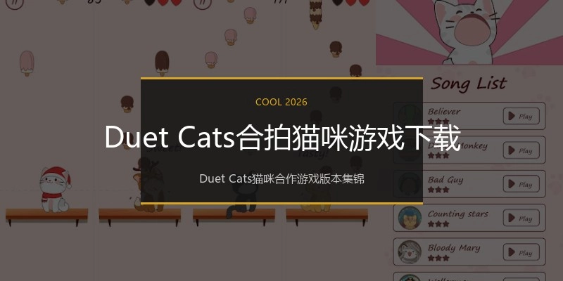 Duet Cats合拍猫咪游戏下载