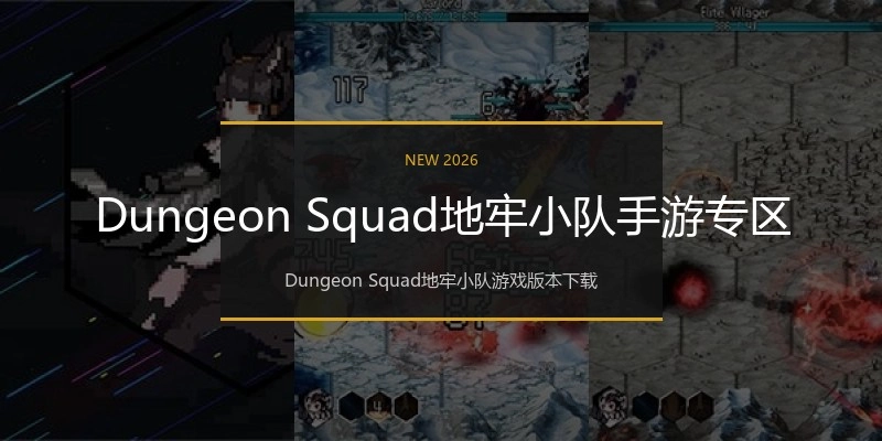 Dungeon Squad地牢小队手游专区