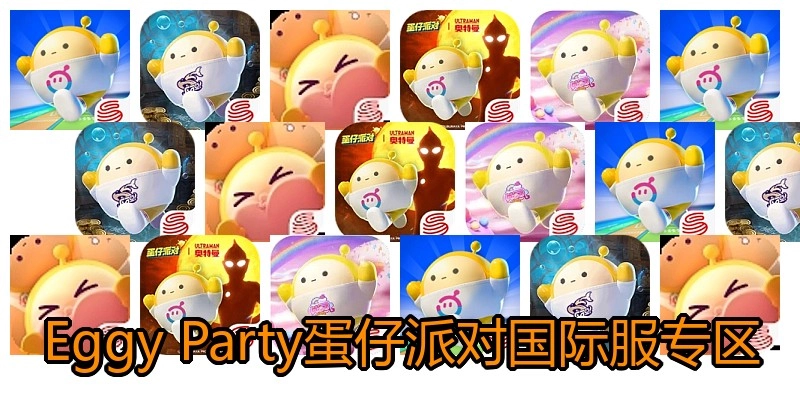 Eggy Party蛋仔派对国际服专区