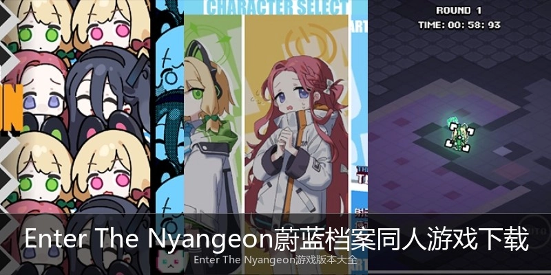 Enter The Nyangeon蔚蓝档案同人游戏下载