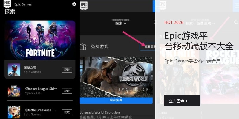 Epic游戏平台移动端版本大全