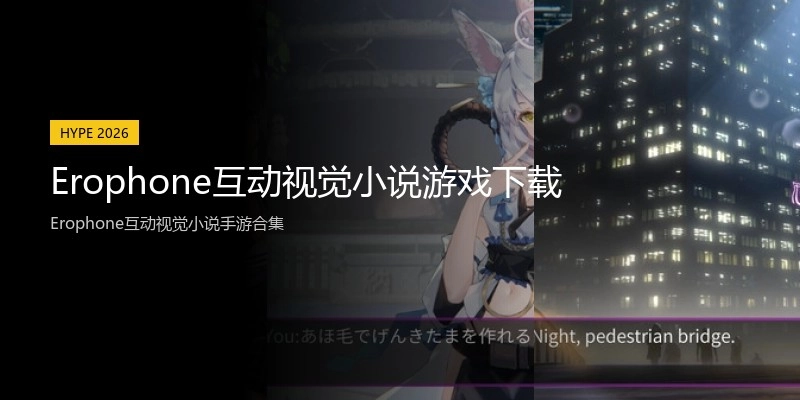 Erophone互动视觉小说游戏下载