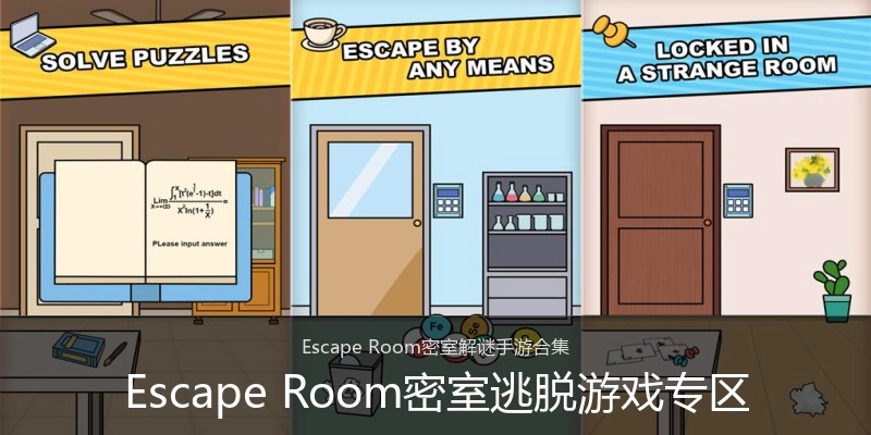 Escape Room密室逃脱游戏专区