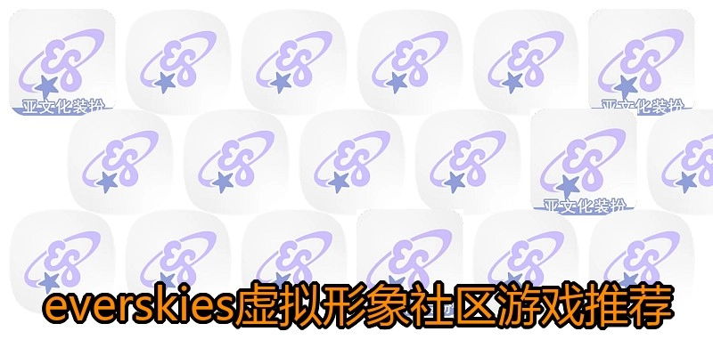 everskies虚拟形象社区游戏推荐
