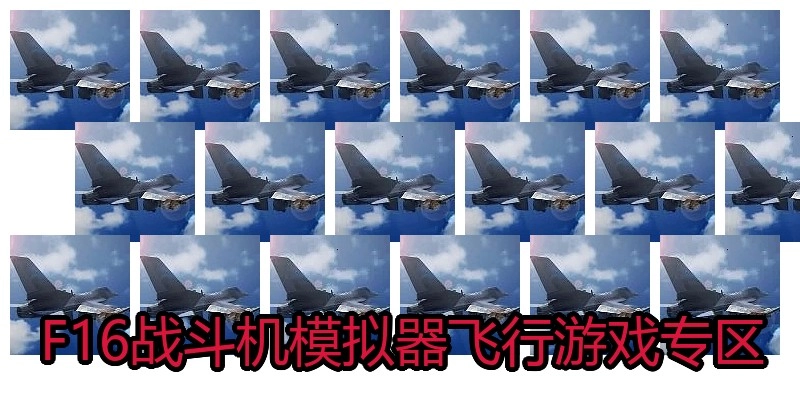 F16战斗机模拟器飞行游戏专区