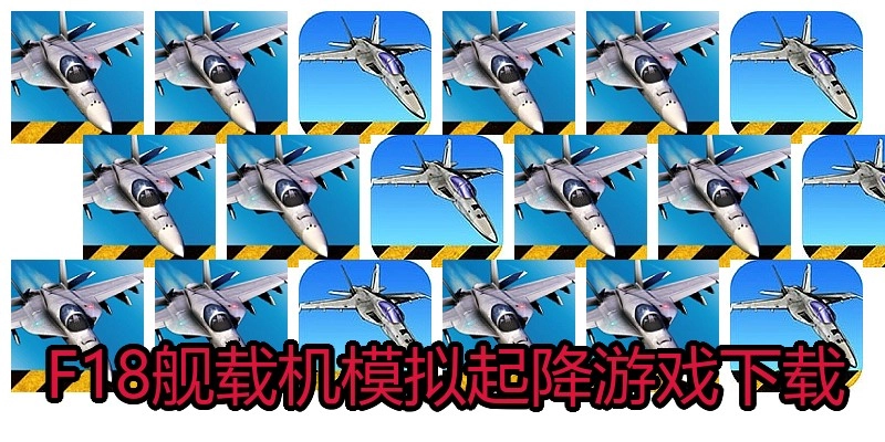 F18舰载机模拟起降游戏下载
