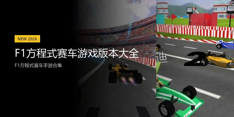 F1方程式赛车游戏版本大全