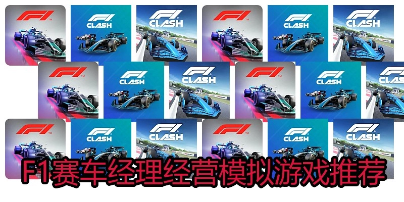 F1赛车经理经营模拟游戏推荐
