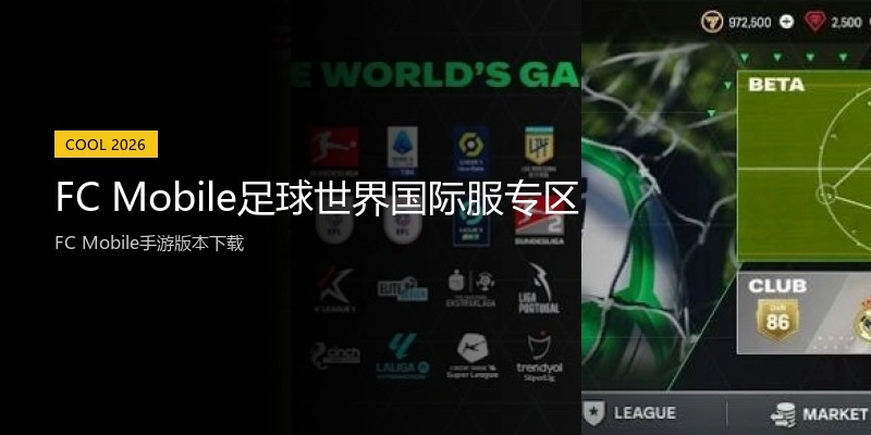 FC Mobile足球世界国际服专区